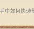 快手中如何快速删除作品