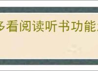 多看阅读听书功能怎么用