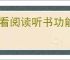 多看阅读听书功能怎么用