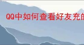 QQ中如何查看好友充的黄钻信息