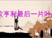 欧亨利最后一片叶子