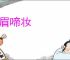 愁眉啼妆