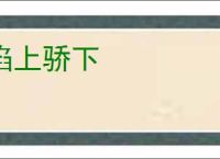 谄上骄下
