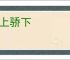 谄上骄下