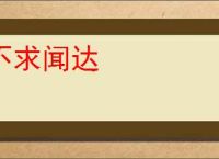不求闻达