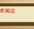不求闻达