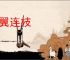 比翼连枝