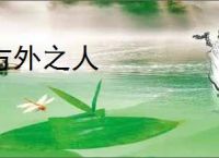 方外之人