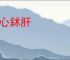 镂心鉥肝