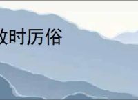 救时厉俗