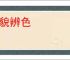 见貌辨色