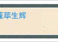 蓬荜生辉