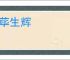 蓬荜生辉