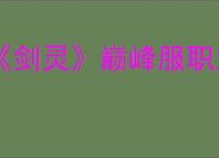 《剑灵》巅峰服职业选择推荐