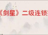 《剑星》二级连锁突进释放方式