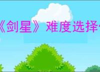 《剑星》难度选择位置介绍
