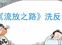 《流放之路》洗反色攻略