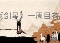 《剑星》一周目有几个难度