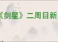 《剑星》二周目新东西介绍