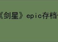 《剑星》epic存档位置介绍
