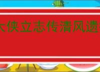 大侠立志传清风遗痕DLC怎么触发,大侠立志传清风遗痕全部任务攻略