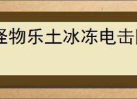 怪物乐土冰冻电击队怎么玩,怪物乐土冰冻电击队搭配推荐