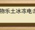怪物乐土冰冻电击队怎么玩,怪物乐土冰冻电击队搭配推荐