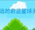 永远的蔚蓝星球美人鱼有哪些技能,永远的蔚蓝星球美人鱼图腾推荐