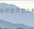 出发吧麦芬怎么打第十使徒忆战回环,出发吧麦芬第十使徒回环攻略