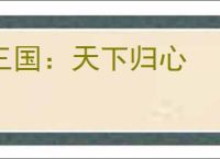 三国：天下归心