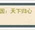 三国：天下归心