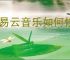 网易云音乐如何修改首页音乐应用