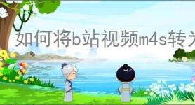 如何将b站视频m4s转为mp4