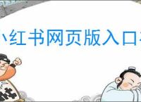 小红书网页版入口在哪