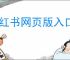 小红书网页版入口在哪