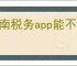 湖南税务app能不能开电子发票