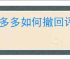 拼多多如何撤回评价
