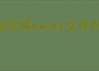 如何将excel文件转换成pdf格式