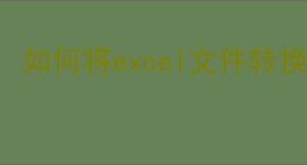 如何将excel文件转换成pdf格式