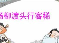杨柳渡头行客稀