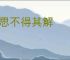 百思不得其解