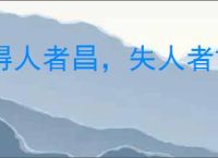 得人者昌，失人者亡