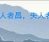 得人者昌，失人者亡