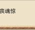 胆丧魂惊