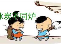 冰炭不同炉