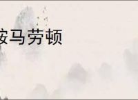 鞍马劳顿