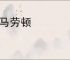 鞍马劳顿