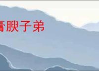 膏腴子弟