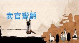 卖官鬻爵