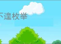 不遑枚举